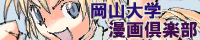 岡山大学漫画倶楽部