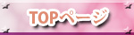 TOPページ